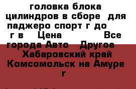 головка блока цилиндров в сборе  для паджеро спорт г до 2006 г.в. › Цена ­ 15 000 - Все города Авто » Другое   . Хабаровский край,Комсомольск-на-Амуре г.
